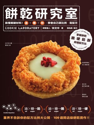 cover image of 餅乾研究室